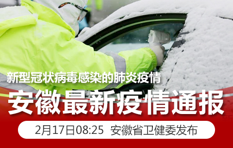 安徽坚决打赢疫情防控阻击战，最新防疫措施与行动