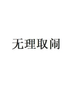 无理要求的探讨与反思，中字在线的审视与反思