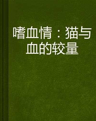 情与血，人性交织与挣扎——完整版在线阅读