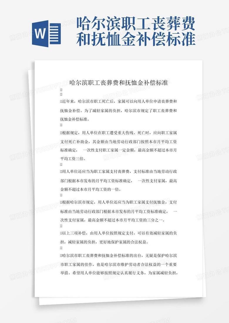 哈尔滨丧葬费抚恤金最新规定详解