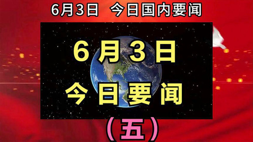 五月全球新闻焦点，最新国内外新闻概览