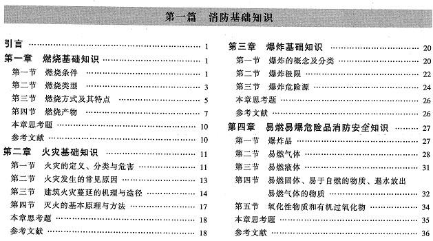 消防工程师最新教材解读与探索指南