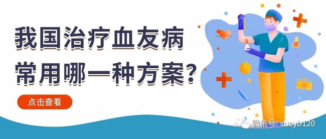 血友病最新治疗方法概述