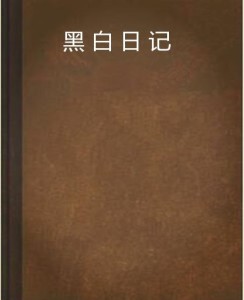 未知世界的神秘面纱，白黑最新小说探索揭秘