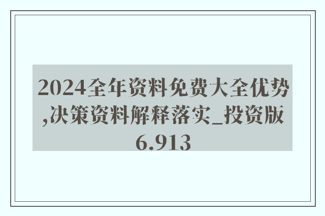 2024新奥正版资料免费,确定解答解释落实_试用型55.998