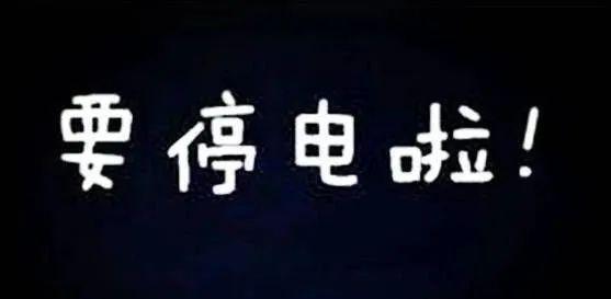 南安最新停电通知解析及应对建议