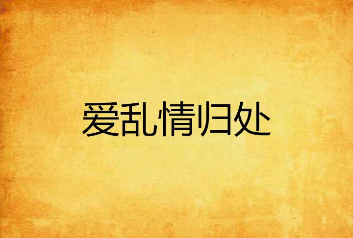 乱乱爱，在线阅读内容的探讨、反思与涉黄问题警示