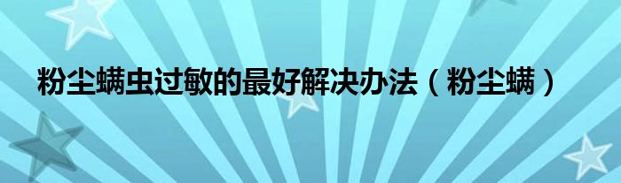 前沿科技与医学突破，治疗尘螨过敏的最新方法探索