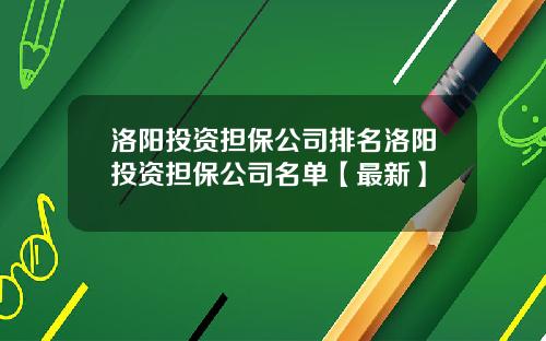 洛阳祥顺担保最新动态全面解析