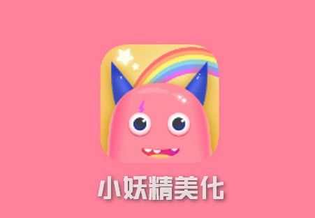 小妖精美化，探索美化世界的全新体验下载